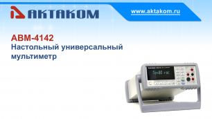 Настольный цифровой мультиметр АКТАКОМ АВМ-4142