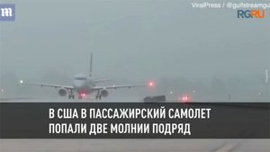 В США в пассажирский самолет попали две молнии подряд