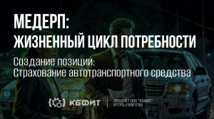 КБФИТ: МЕДЕРП. Демонстрация создания страхования автотранспортного средства