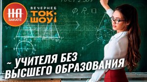 Учителя без высшего образования будут преподавать в средних классах?!