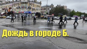 Дождь в городе Б. Благовещенск