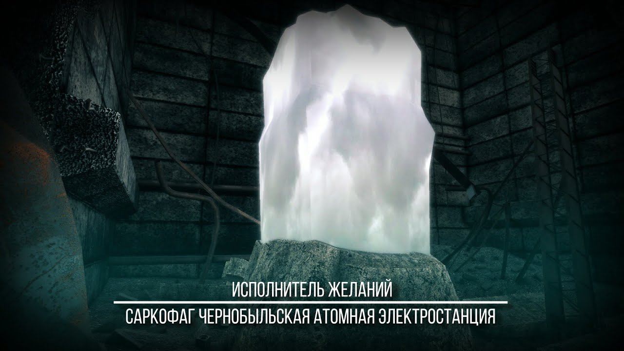 Саркофаг ЧАЭС  Исполнитель желаний