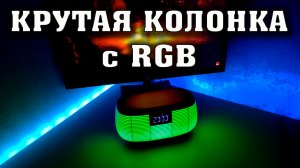 2312 MICRO. AOVO K1. Многофункциональная беспроводная колонка с RGB подцветкой.