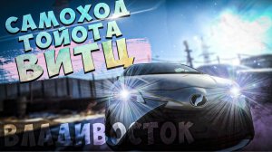 Перегон с Владивостока!