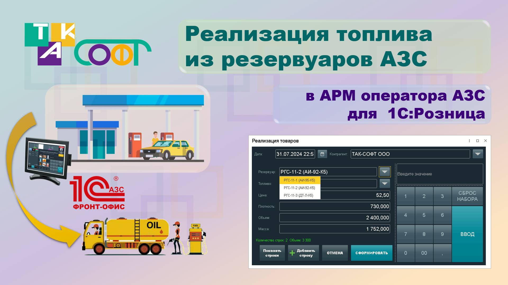 Краткая версия функционала быстрой отгрузки топлива в 1С:Розница.АЗС от ТАК-Софт