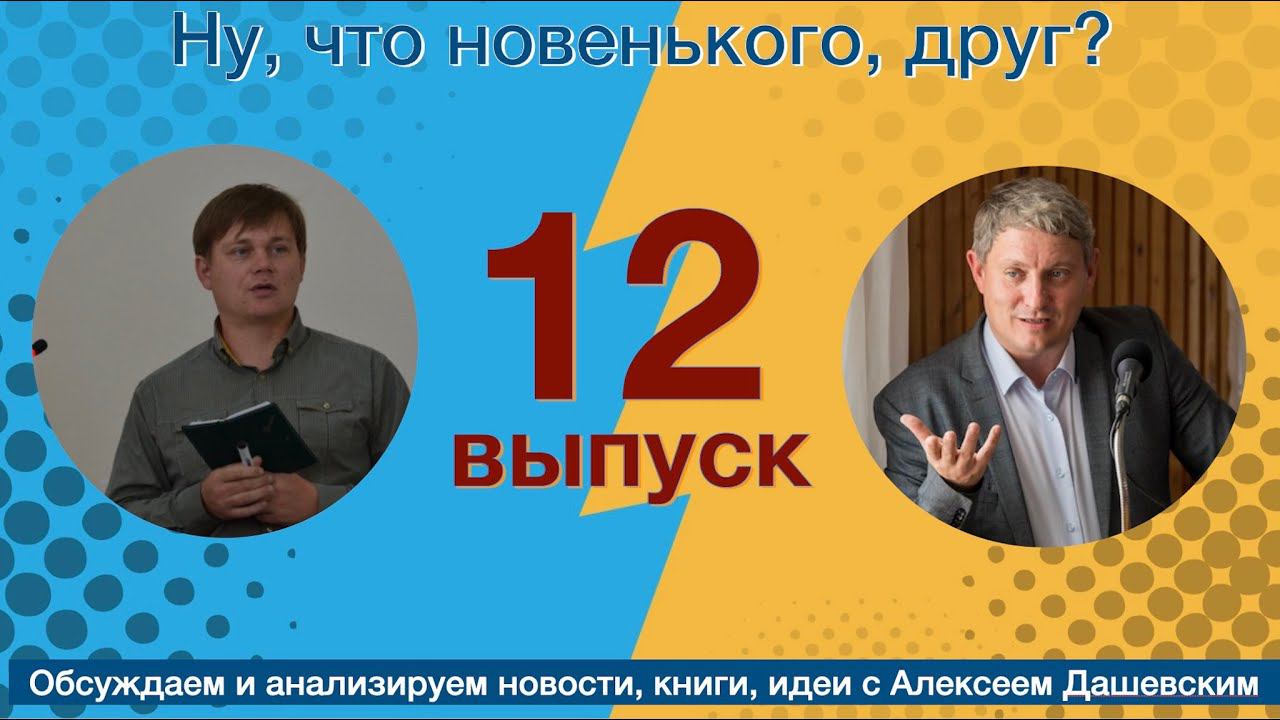 Что новенького, друг. Выпуск 12