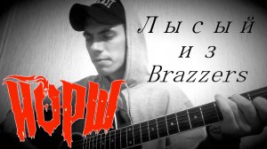 Лысый из Brazzers ( Anticover  / Йорш / под гитару / дворовый вариант)