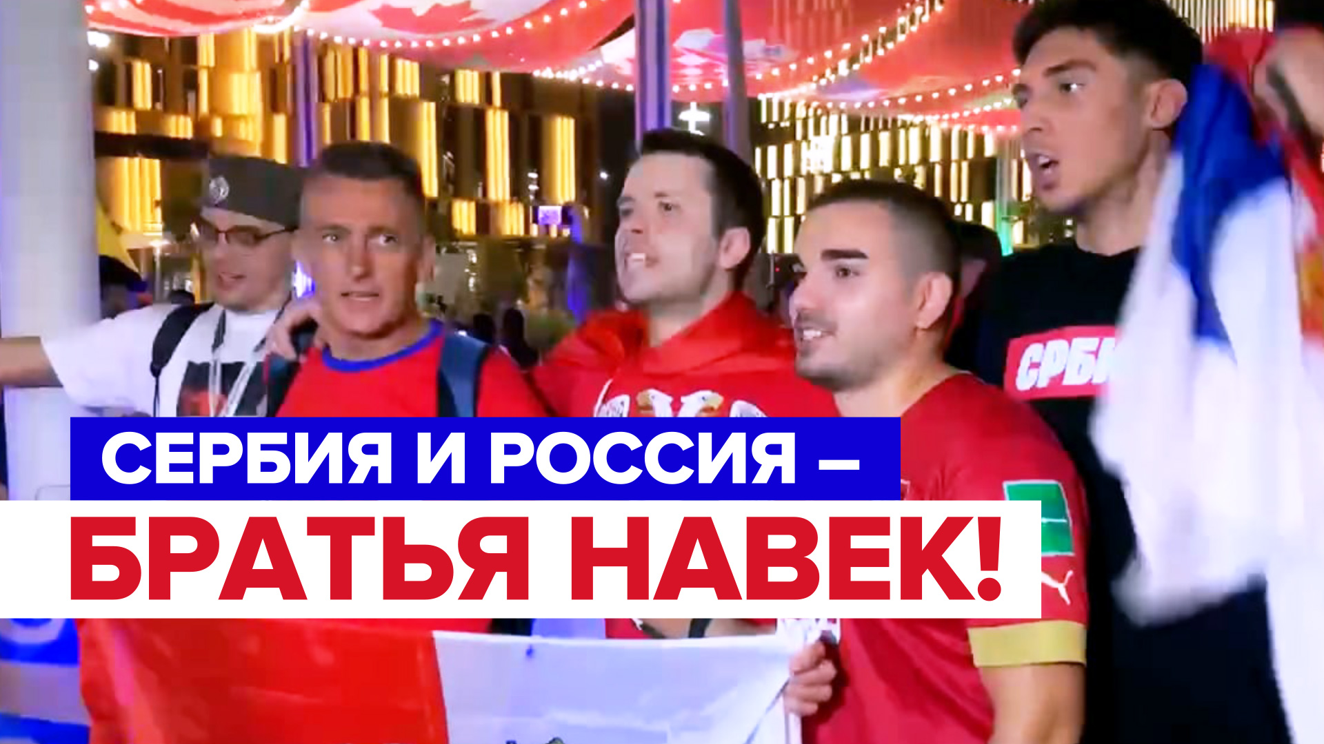 Сербские фанаты на ЧМ-22 скандируют лозунг в поддержку России — видео
