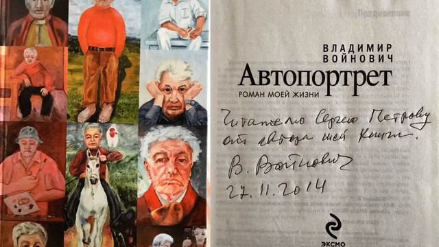 ВЛАДИМИР ВОЙНОВИЧ (1932 - 2018). Автограф и стихотворение смотреть онлайн