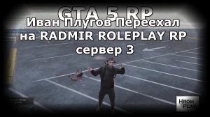 Иван Плугов Переехал на RADMIR ROLEPLAY в GTA5 RP сервер 3