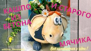 БЕТОННЫЙ горшок "Бурёнка" своими руками  и старого мячика. /DIY Всё просто и быстро CONCRETE pot/DIY