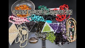 Переделка украшений для Натальи из Ейска. Часть 1. Обзор бусин.