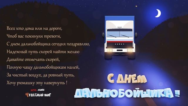 День дальнобойщика 2022 ,Поздравления С Днем Дальнобойщика!