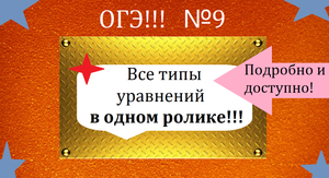 Номер 9. Уравнения ОГЭ 2023.