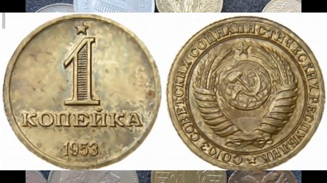ЭТА МОНЕТА СДЕЛАЕТ ВАС БОГАЧЕ 1 КОПЕЙКА 1953 ГОДА ЦЕНА МОНЕТЫ