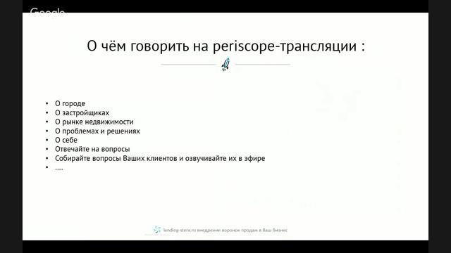Использование Перископа в недвижимости | Никита Морозов | БКР Рокеткон