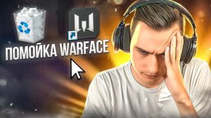 ПОСЛЕ ТАКОГО ХОЧЕТСЯ УДАЛИТЬ Warface
