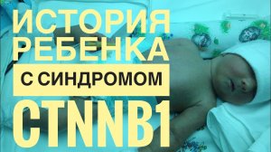 История Кирилла Ст с ДЦП и синдромом CTNNB1.