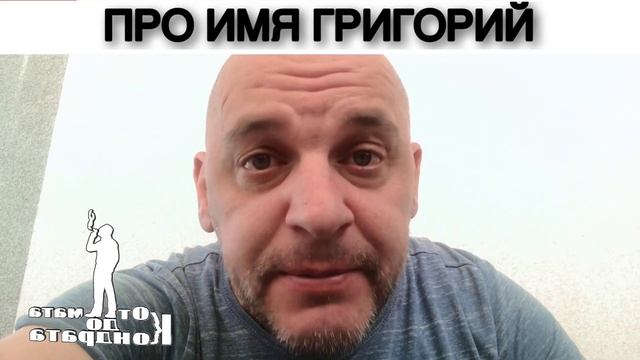 ПРО ИМЯ ГРИГОРИЙ смотреть онлайн