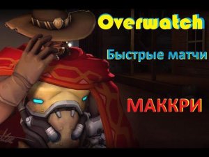 Overwatch Быстрые Матчи - Маккри