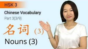 HSK 3 Chinese Vocabulary_ HSK3 Nouns (Part 3_9) - Intermediate Chinese Vocabulary