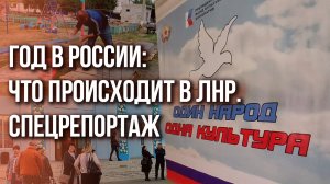 Собаки лают, караван идёт: как живётся в ЛНР спустя год после возвращения в Россию