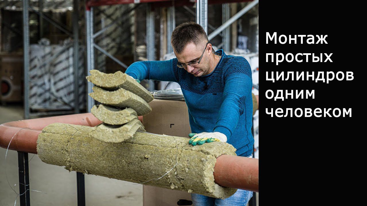 Монтаж простого минераловатного цилиндра без тепловых замков одним человеком изоляция трубопровода