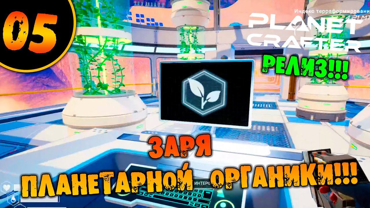 #05 ЗАРЯ ПЛАНЕТАРНОЙ ОРГАНИКИ THE PLANET CRAFTER прохождение на русском смотреть онлайн