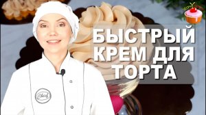 Простой крем для торта "КРЕМ-БРЮЛЕ" ? Быстрый Карамельный крем из сгущенки, масла и творожного сыра