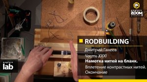 Часть 31. Вплетение контрастных нитей. Окончание. Rodbuilding с Дмитрием Ганеевым. Anglers Lab