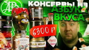 Самые дорогие консервы из "Азбука Вкуса"
