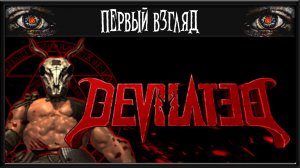 Devilated ► ПЕРВЫЙ ВЗГЛЯД ► ШУТЕР СТАРОЙ ШКОЛЫ О КОТОМ МАЛО КТО ЗНАЕТ