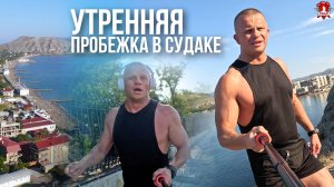 Утренняя пробежка в Судаке.