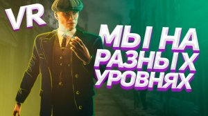 VR / Мы на разных уровнях / Peaky Blinders The King's Ransom