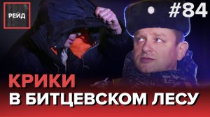 ЖЕНСКИЕ КРИКИ В БИТЦЕВСКОМ ЛЕСУ | DOZOR СО ВЗЛОМОМ - РЕЙД #84