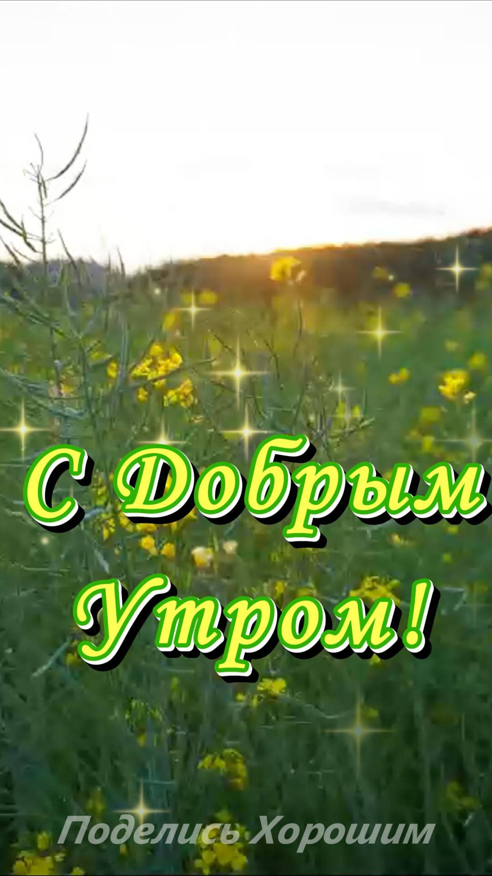 С Добрым Утром!