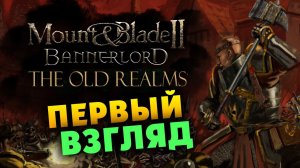 Warhammer в Mount & Blade 2: Bannerlord - The Old World (Warhammer) - первый взгляд на мод