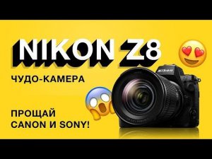 Nikon Z8. Прощай Sony и Canon!