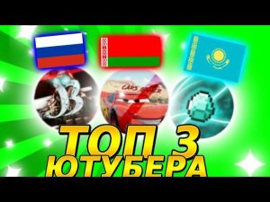 ТОП 3 ЮТУБЕРА СНГ ПО ТАЧКАМ