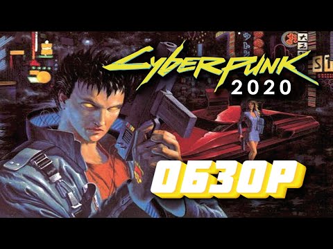 Сyberpunk 2020: обзор.