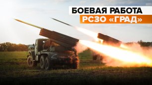 Работа расчётов 122-мм РСЗО «Град» в ходе спецоперации на Украине