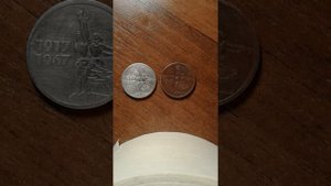 Юбилейная монета 15 копеек 1917-1967 года