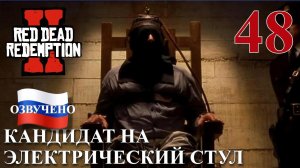 Red Dead Redemption 2 ПРОХОЖДЕНИЕ С РУССКОЙ ОЗВУЧКОЙ #48 Кандидат на электрический стул