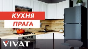 Кухня в скандинавском стиле Прага | Кухня Сканди 2020 | Мебель для кухни Виват мебель