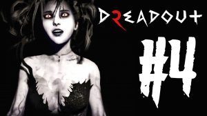УЛИЦЫ МРАЧНОГО ГОРОДА! ► DREADOUT 2 ПРОХОЖДЕНИЕ #4