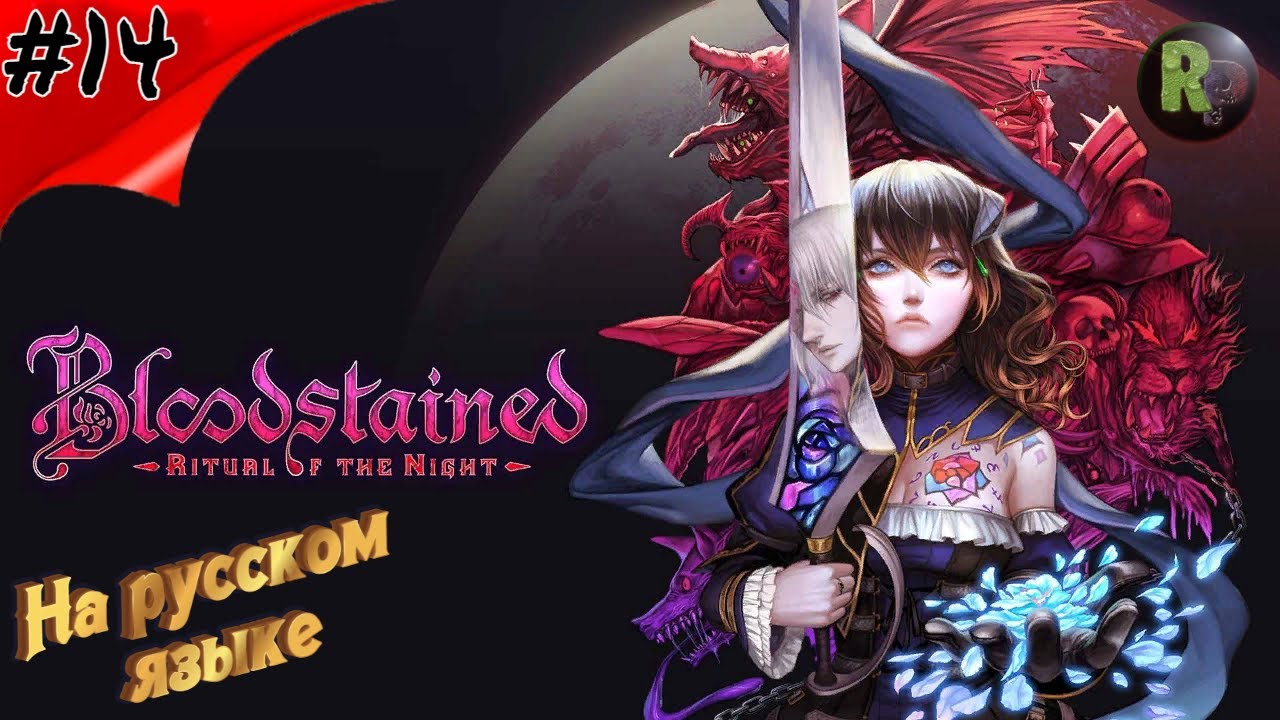 Bloodstained_ Ritual of the Night #14 ?Прохождение на русском? #RitorPlay