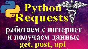 Python requests http, https запросы, requests методы get и post, подключаемся к api через python