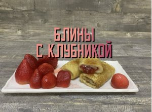 Жарим блинчики с клубникой