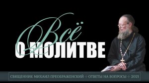 Всё о молитве