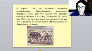 видео уроки по русской литературе Радищев Путешествие из Петербурга в Москву 1 часть